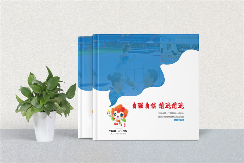 云南省殘疾人奧運會活動紀念冊設計制作